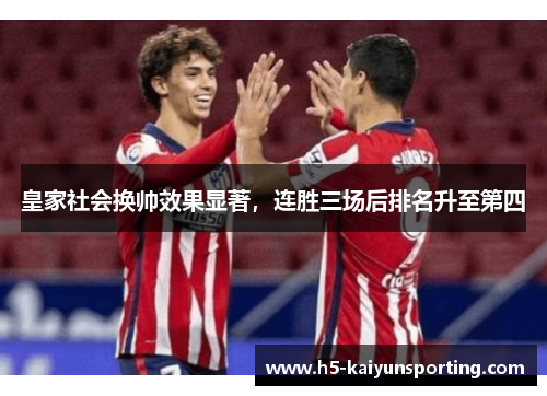 皇家社会换帅效果显著，连胜三场后排名升至第四