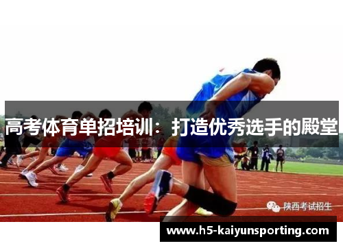 高考体育单招培训：打造优秀选手的殿堂