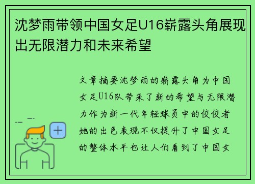沈梦雨带领中国女足U16崭露头角展现出无限潜力和未来希望